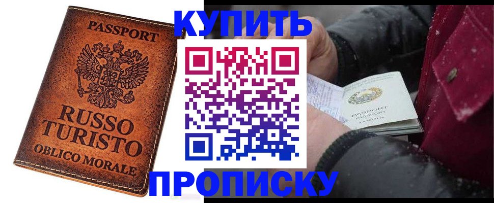 временная регистрация купить в Берёзовском